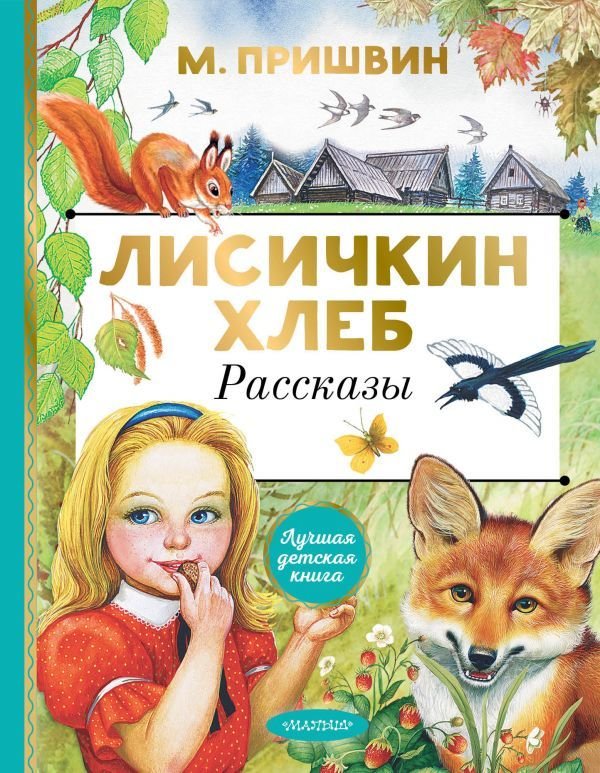 

АСТ. Лисичкин хлеб. Рассказы (Пришвин Михаил Михайлович)