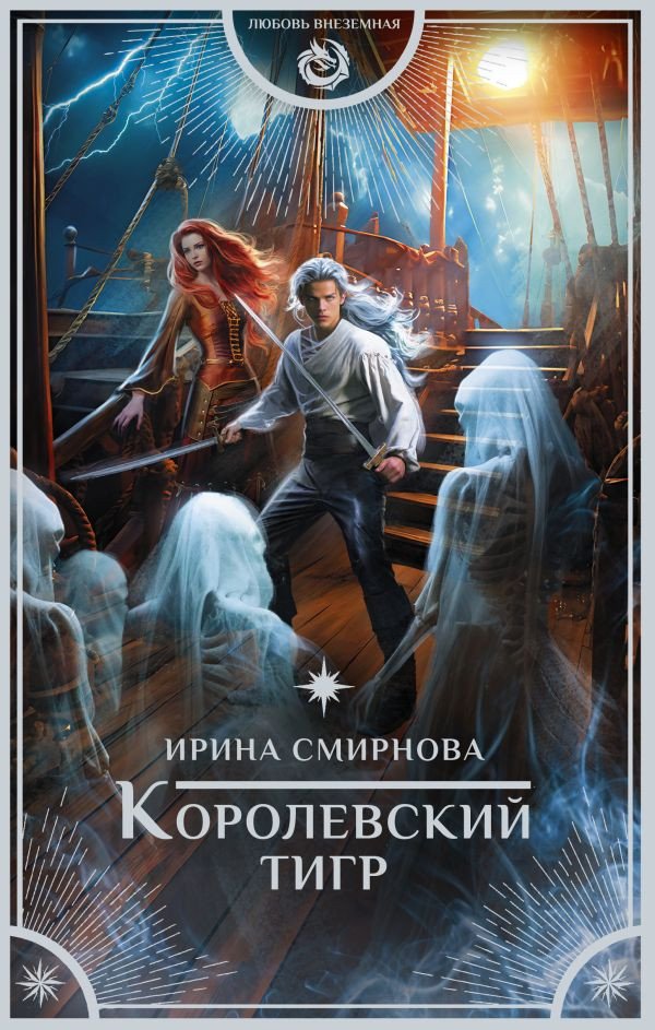 

Книга издательства АСТ. Королевский тигр 9785171578909 (Смирнова И.)