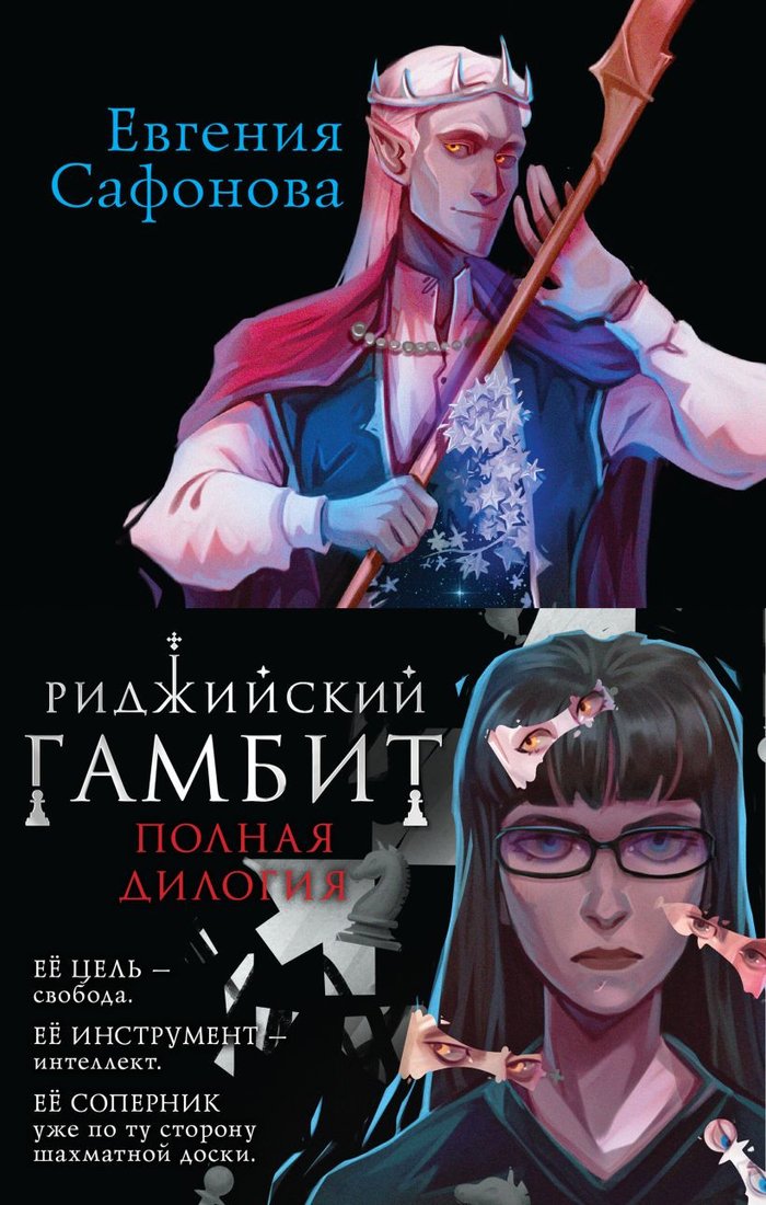 

Набор книг издательства Эксмо. Риджийский гамбит 9785041926120 (Евгения Сафонова)