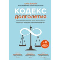 Книга издательства Эксмо. Кодекс долголетия. Что заставляет нас стареть, зачем это нужно и как "обмануть" эволюцию: пошаговое руководство в Бобруйске