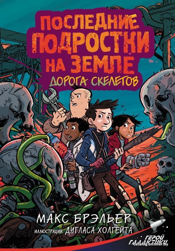 Книга издательства АСТ. Последние подростки на Земле. Дорога скелетов (Брэльер Макс)