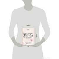 Книга издательства Эксмо. Счастливая жена. Как вернуть в брак близость, страсть и гармонию (Лора Дойл)