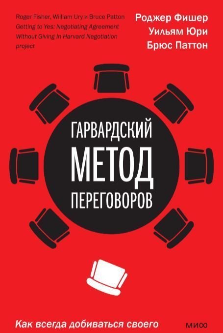 

Манн, Иванов и Фербер. Гарвардский метод переговоров. Как всегда добиваться своего