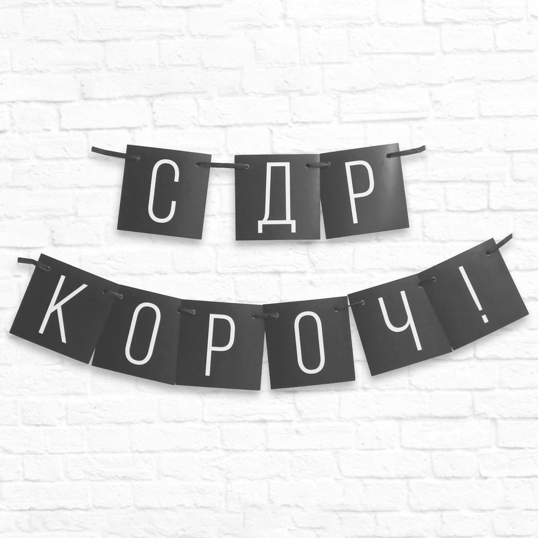 

Гирлянда праздничная Страна Карнавалия С ДР короч! 5138357