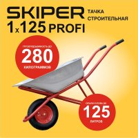 Одноколесная тачка Skiper 125 Profi