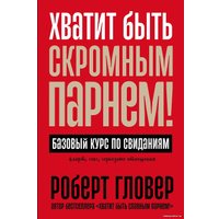 Книга издательства Альпина Диджитал. Хватит быть скромным парнем! Базовый курс по свиданиям (Гловер Р.) в Борисове