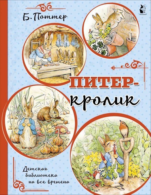 

Книга издательства АСТ. Питер-кролик (рисунки Б. Поттер) (Поттер Беатрис)