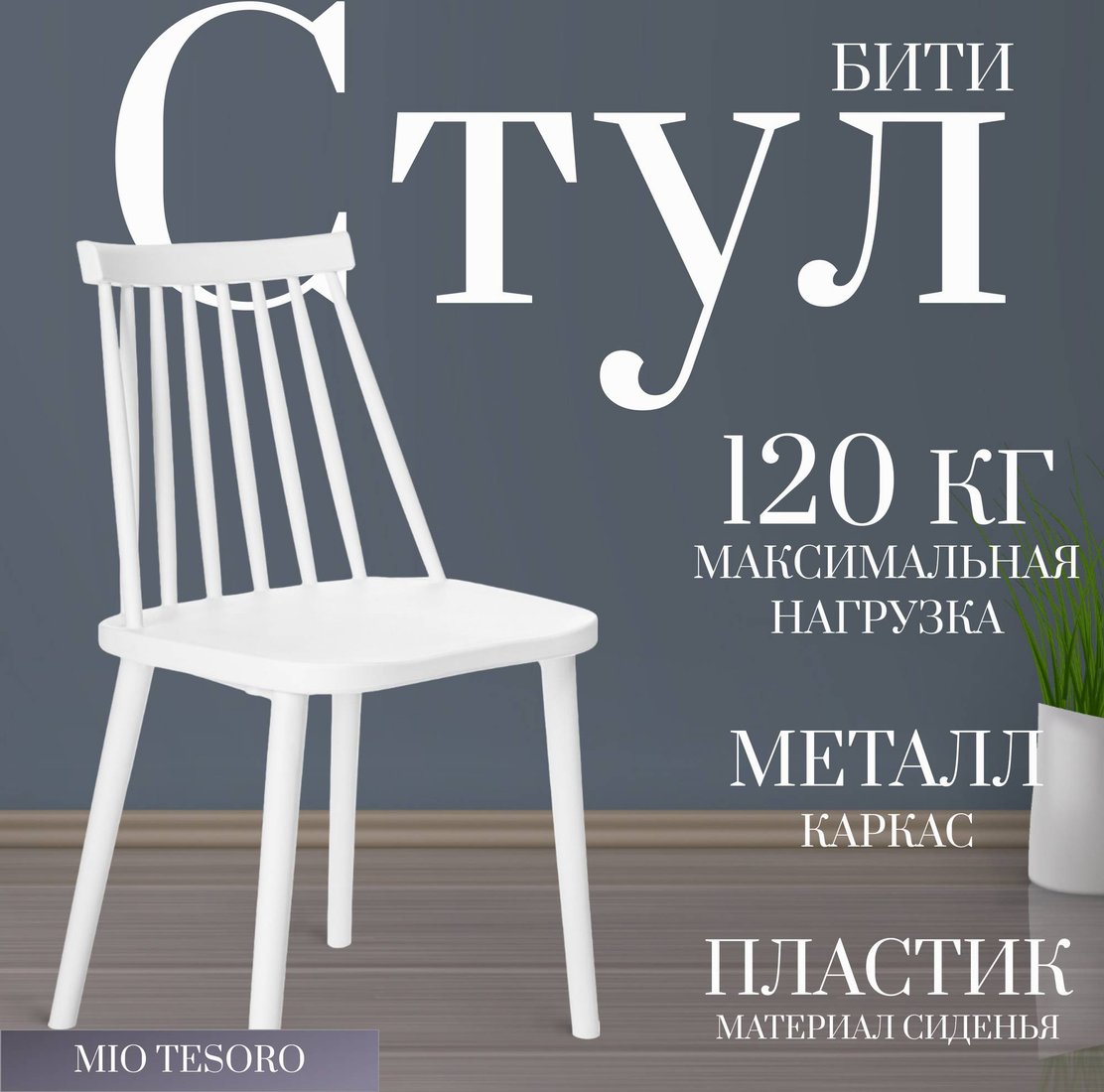 

Стул Mio Tesoro Бити (белый)