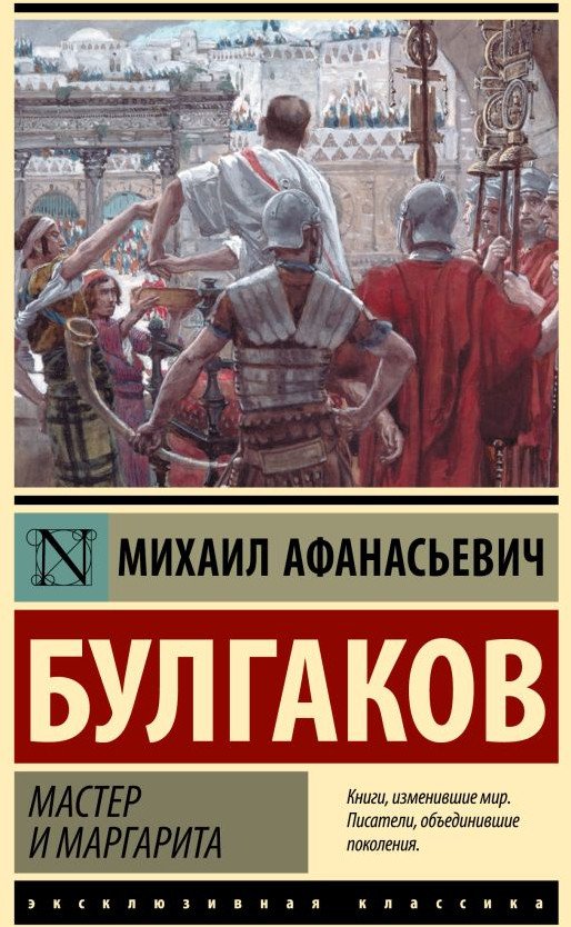 

Книга издательства АСТ. Мастер и Маргарита. Эксклюзивная классика. Лучшее (Булгаков М.А.)