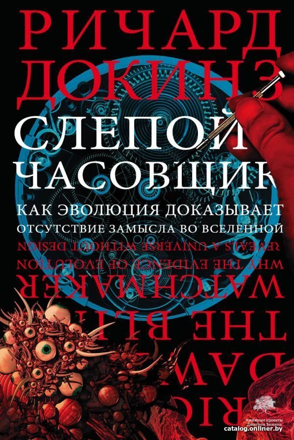 Книга издательства АСТ. Слепой часовщик (Докинз Ричард)