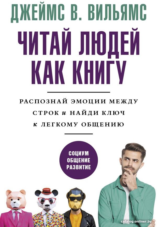 Книга издательства АСТ. Читай людей как книгу (Вильямс Д.)