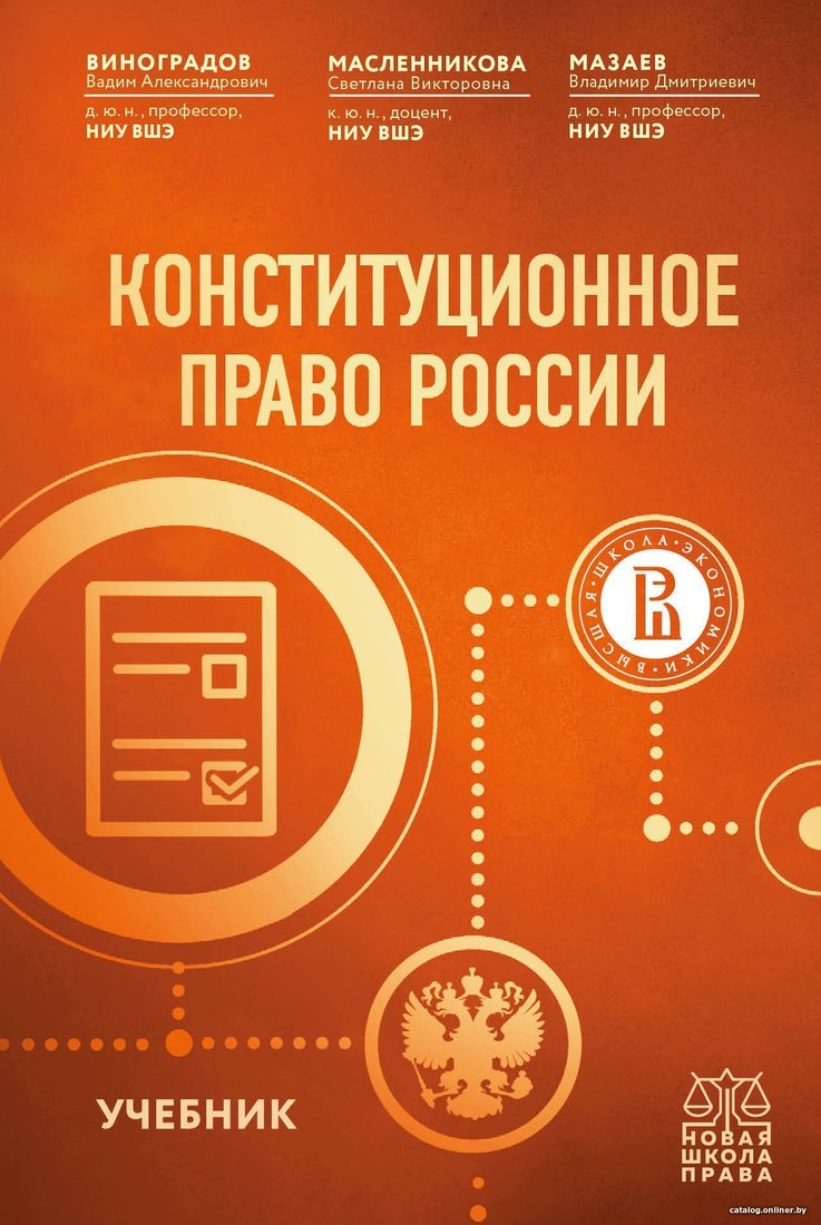 

Эксмо. Конституционное право России. Учебник