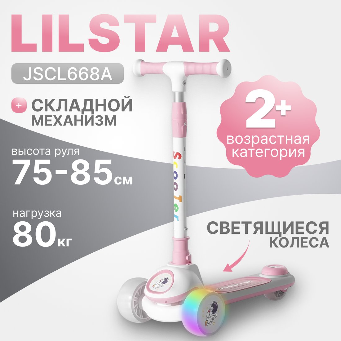 

Трехколесный самокат Ricos LilStar JSCL668A (белый/розовый)