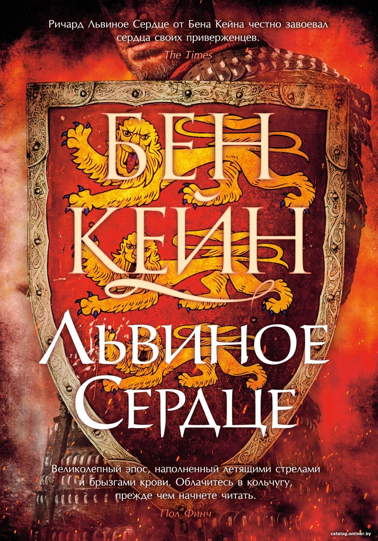 Книга издательства Азбука. Львиное сердце (Кейн Б.)
