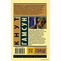  АСТ. Голод (Гамсун Кнут)