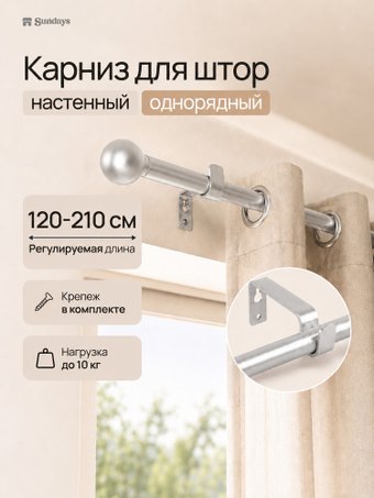 Карниз для штор Sundays Home 1-рядный Y-25123082 (2.1м, серебристый)
