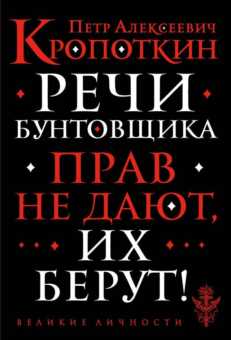

Книга издательства Эксмо. Речи бунтовщика (Кропоткин П.А.)