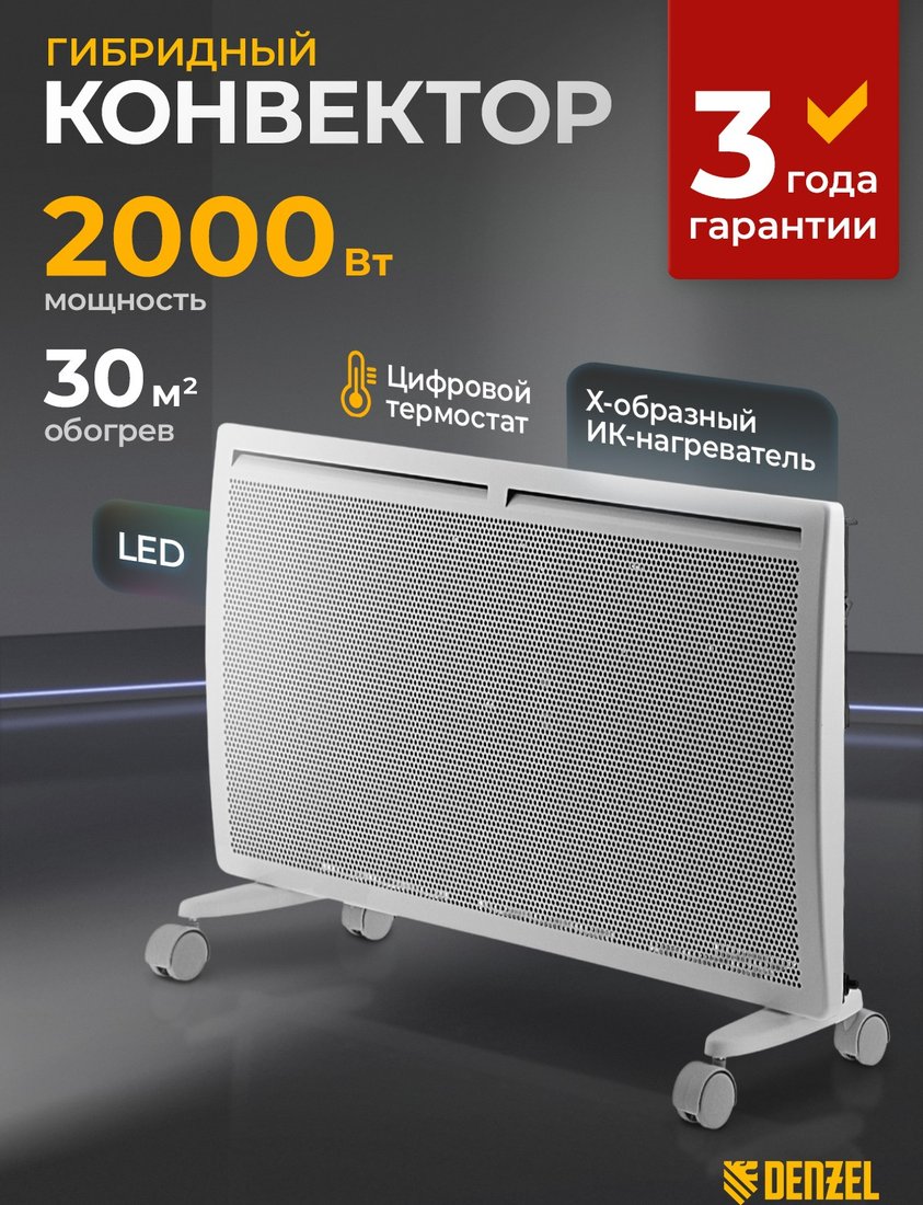 

Конвектор Denzel HybridX-2000