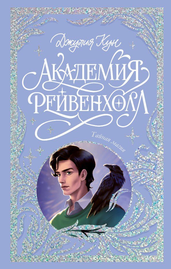 

Книга издательства Clever. Академия Рейвенхолл. Тайная магия (Кун Джулия)