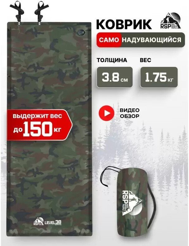 Самонадувающийся коврик RSP Outdoors Level 38 (камуфляж)