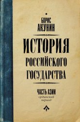 История Российского Государства (Акунин Б.)