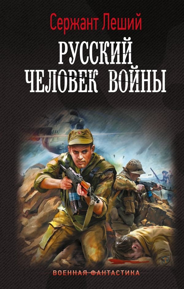 

Книга издательства АСТ. Русский человек войны (Леший С.)