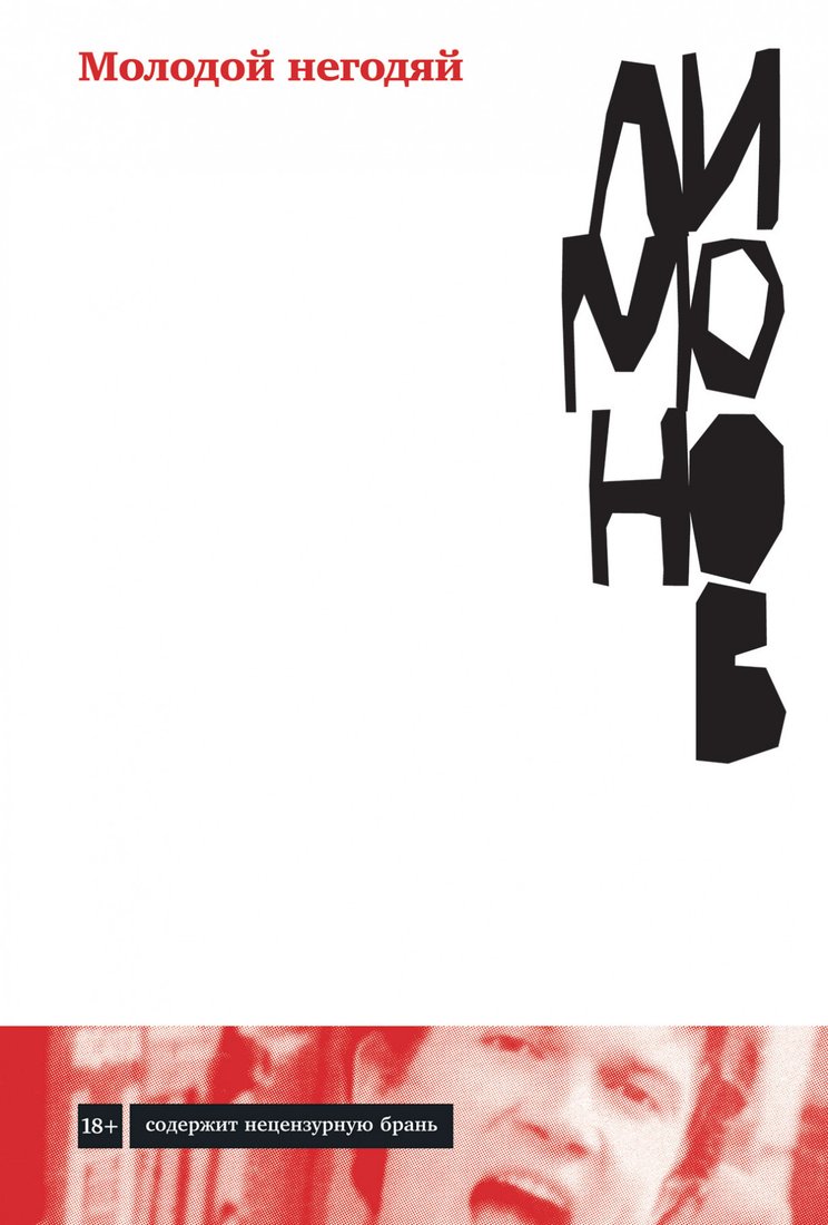 

Книга издательства Альпина Диджитал. Молодой негодяй (Лимонов Э.)
