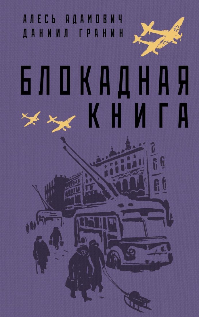 

Книга издательства Эксмо. Блокадная книга (Адамович Алесь Михайлович/Гранин Даниил Александрович)