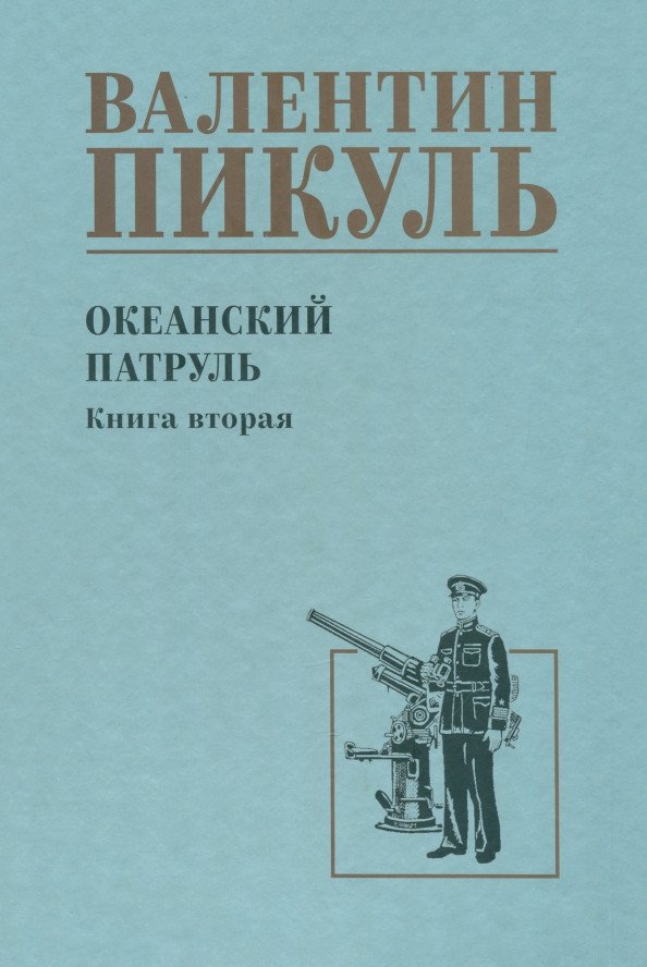 

Книга издательства Вече. Океанский патруль. Книга 2 9785448446047 (Пикуль В.)