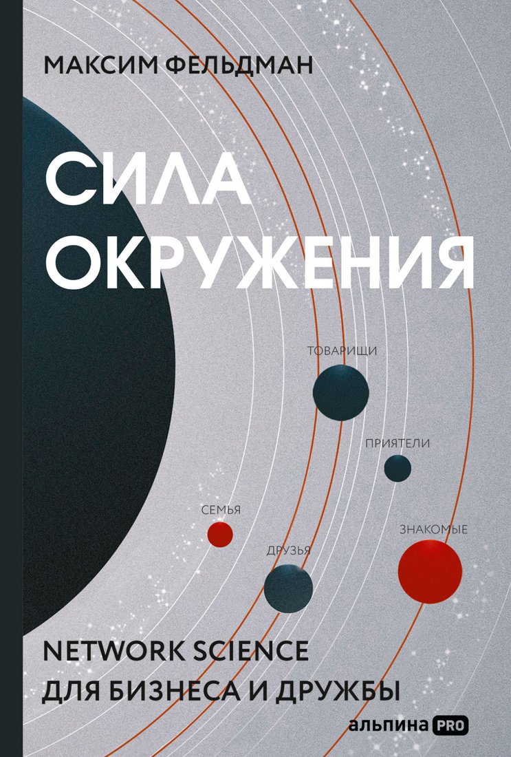 

Книга издательства Альпина Диджитал. Сила окружения: Network-science для бизнеса и дружбы (Фельдман М.)