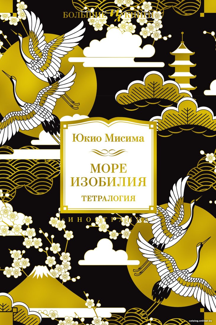 Книга издательства Иностранка. Море изобилия. Тетралогия (Мисима Ю.)