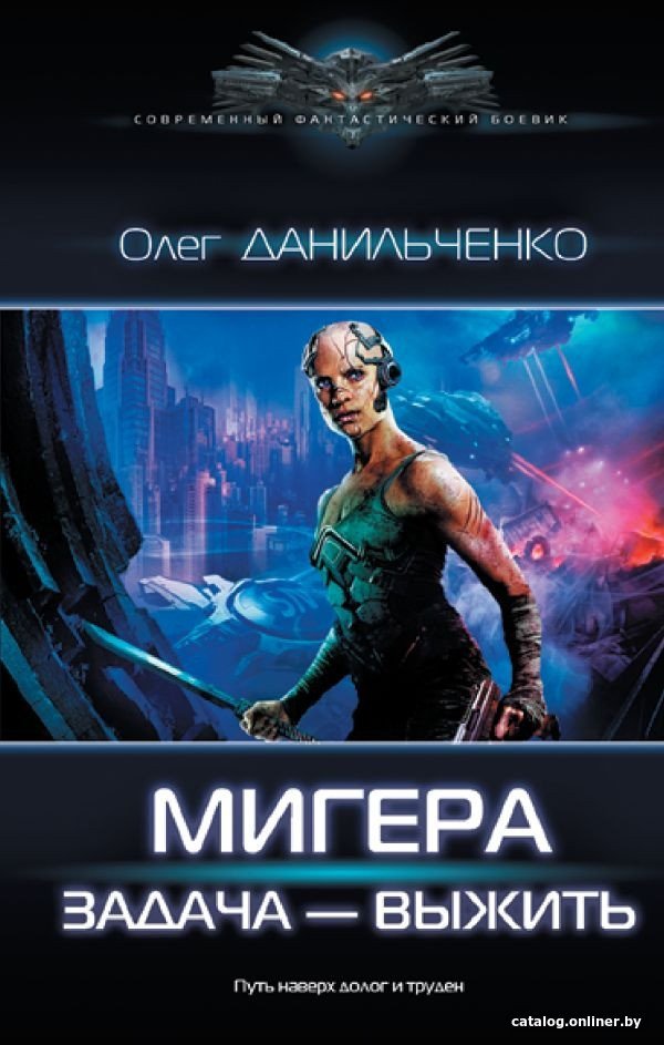 Книга издательства АСТ. МиГера. Задача Выжить (Данильченко О.В.)