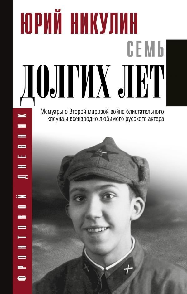 

Книга издательства АСТ. Семь долгих лет