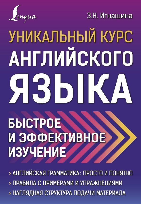 

Книга издательства АСТ. Уникальный курс английского языка. Быстрое и эффективное изучение (Игнашина Зоя Николаевна)