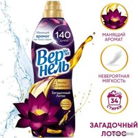 Кондиционер для белья Vernel Ароматерапия Загадочный Лотос Концентрированный (870 мл)