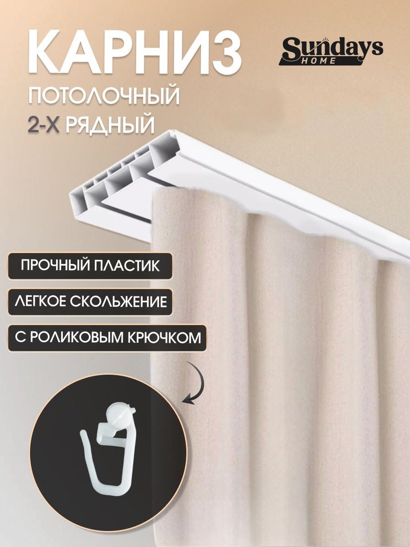 

Карниз для штор Sundays Home 2-рядный (3.4м)