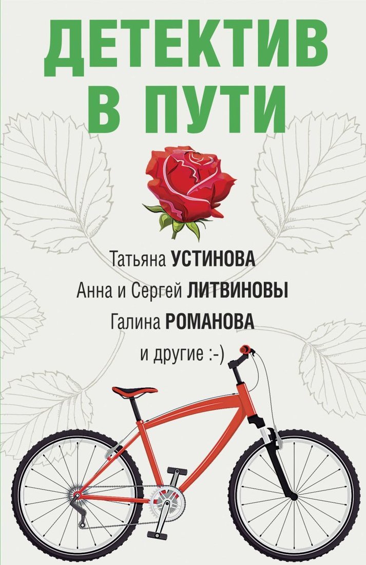 

Книга издательства Эксмо. Детектив в пути (Устинова Татьяна Витальевна/Крамер Марина/Бачинская Инна Юрьевна)