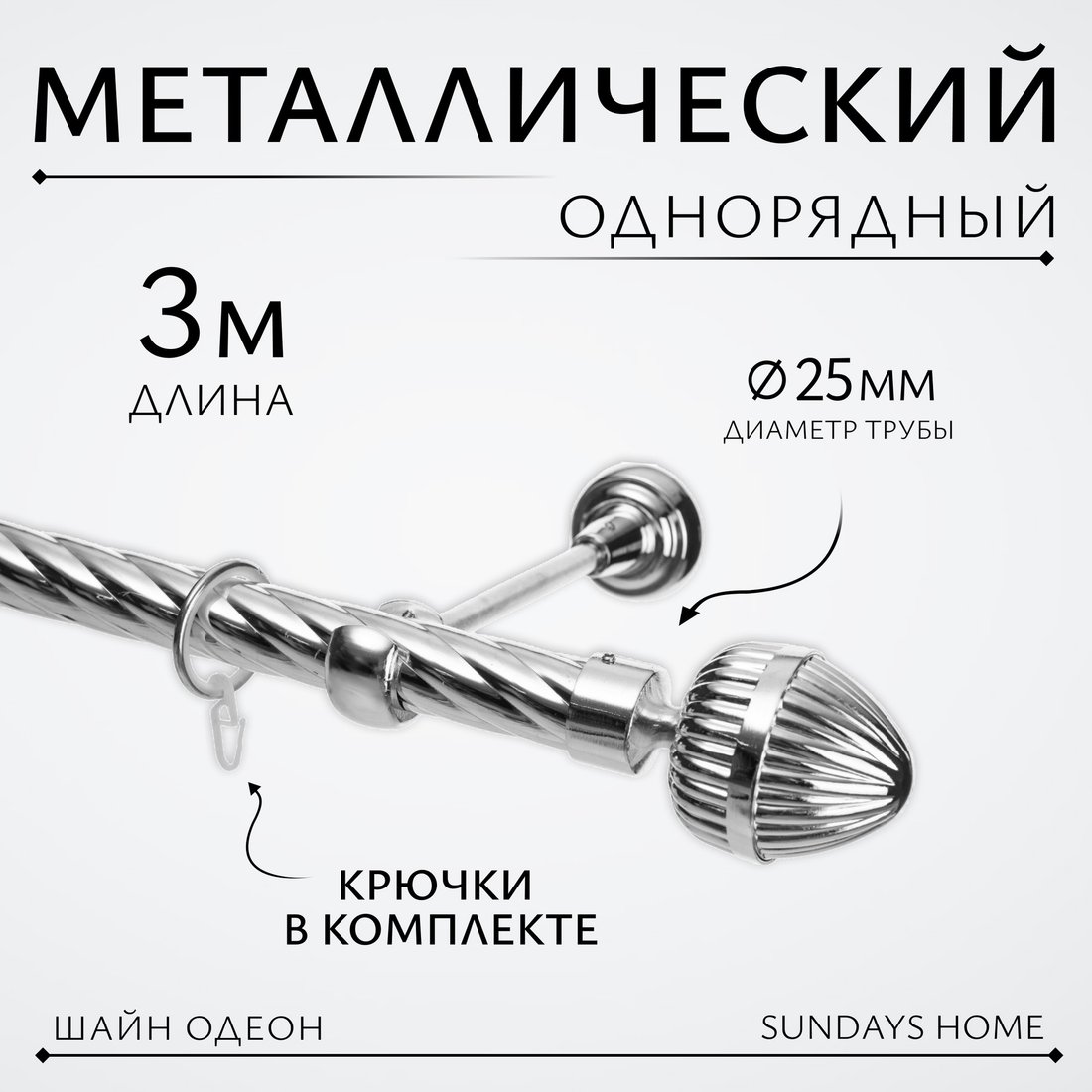 

Карниз для штор Sundays Home Шайн Одеон 25мм однорядный (хром, 3м)