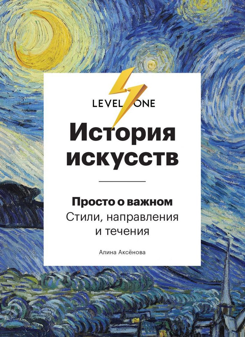 

Книга издательства Эксмо. История искусств. Просто о важном. Стили, направления и течения (Аксенова Алина Сергеевна)