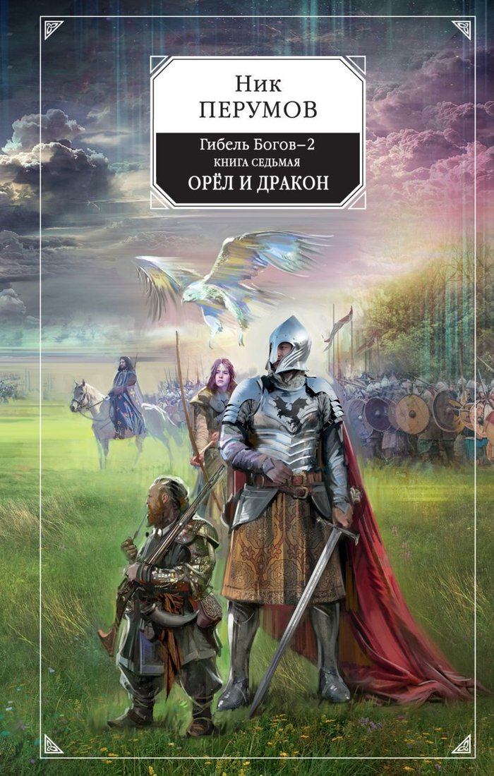

Книга издательства Эксмо. Гибель Богов-2. Книга седьмая. Орел и Дракон (Перумов Ник)