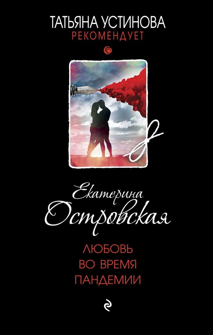 

Книга издательства Эксмо. Любовь во время пандемии (Островская Е.)