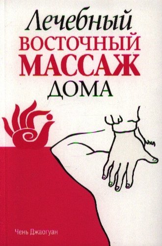 Книга издательства Попурри. Лечебный восточный массаж дома (Джаогуан Ч.)