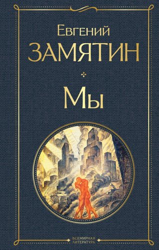 Книга издательства Эксмо. Мы (Всемирная литература новое оформление) (Замятин Евгений Иванович)