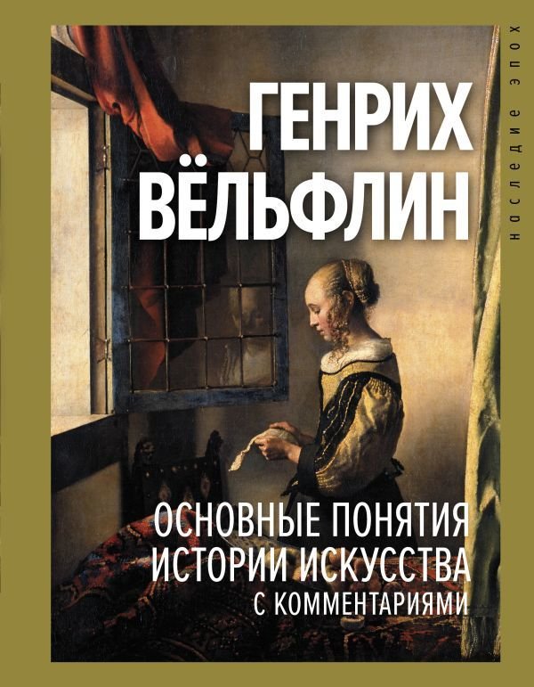 

Книга издательства АСТ. Основные понятия истории искусства с комментариями