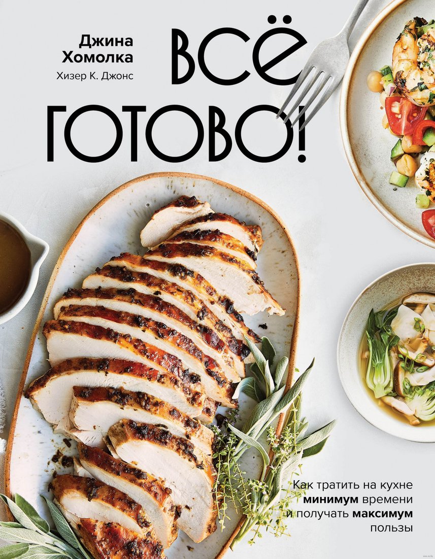 

Книга издательства АСТ. Все готово! Как тратить на кухне минимум времени (Хомолка Д.)