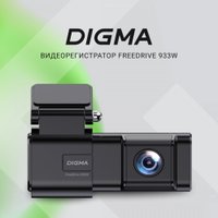 Видеорегистратор Digma FreeDrive 933W