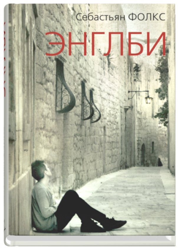 

Книга издательства Синдбад. Энглби (Фолкс С.)