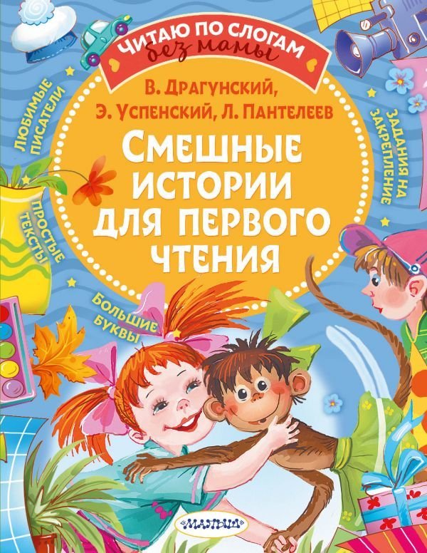 

Книга издательства АСТ. Смешные истории для первого чтения (Успенский Эдуард Николаевич)