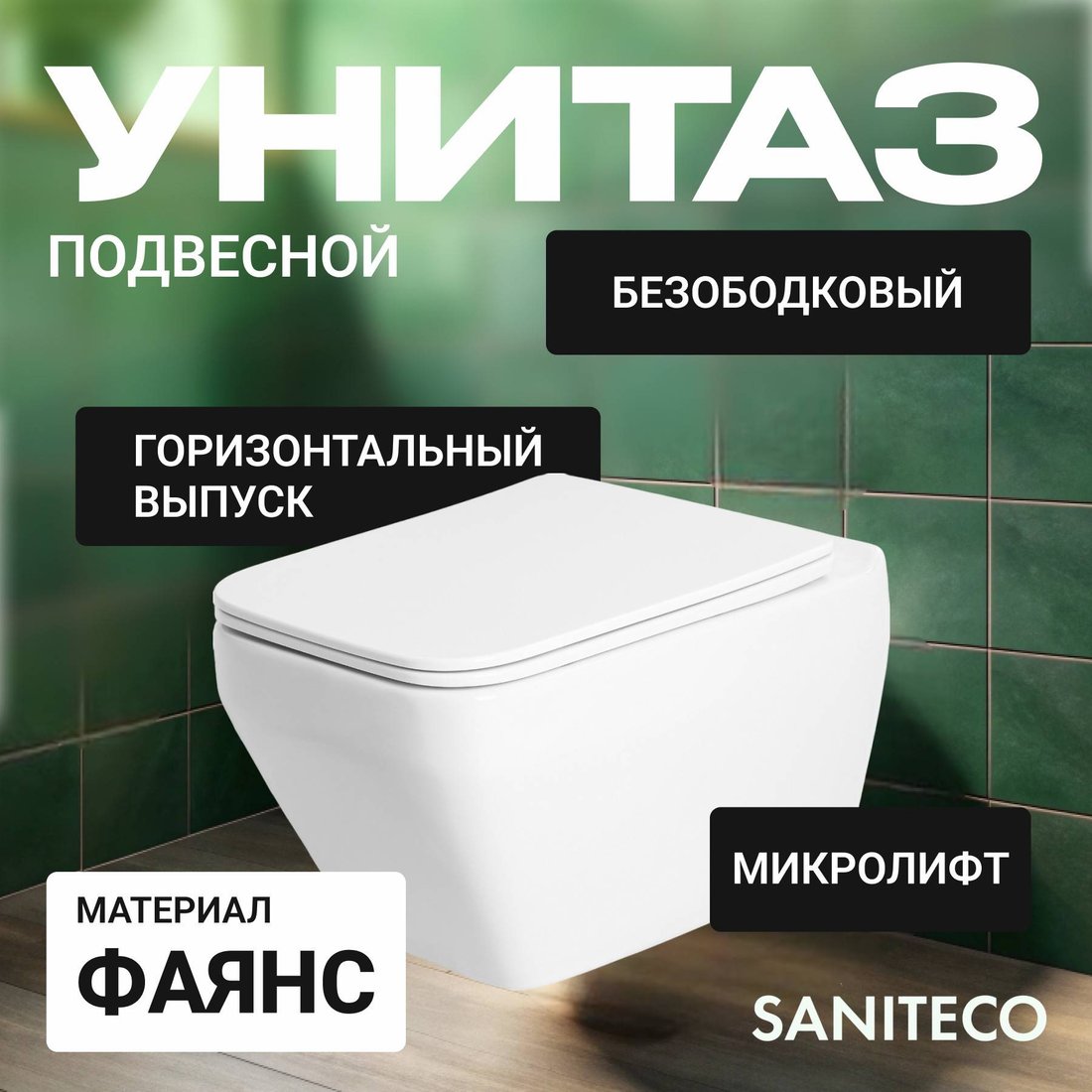 

Унитаз подвесной Saniteco KW-9010W