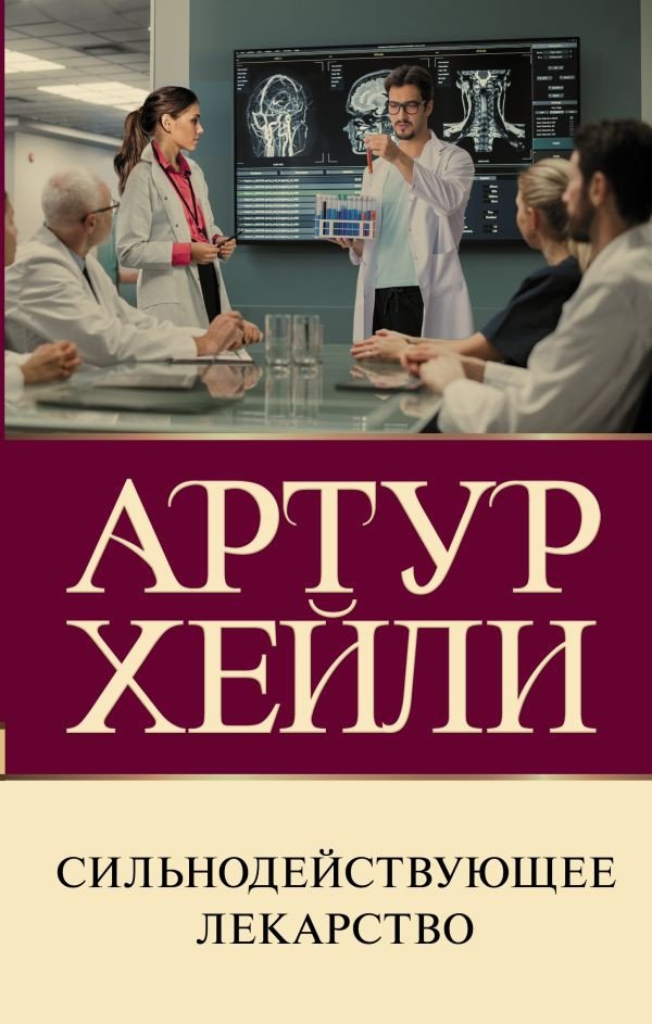 

Книга издательства АСТ. Сильнодействующее лекарство (Хейли А.)